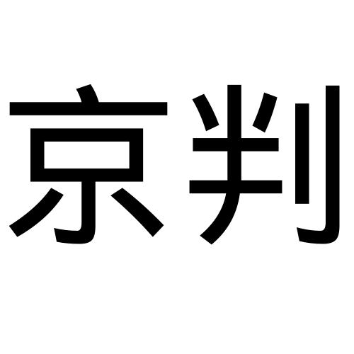 京判(北京)检测技术