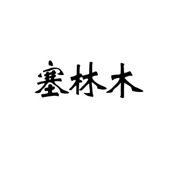 塞林木花卉的魅力与养护